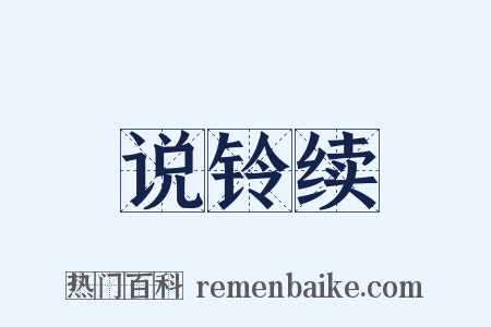 说铃续是什么意思的图片